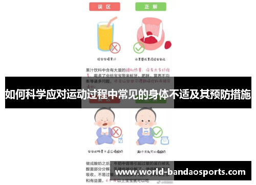 如何科学应对运动过程中常见的身体不适及其预防措施