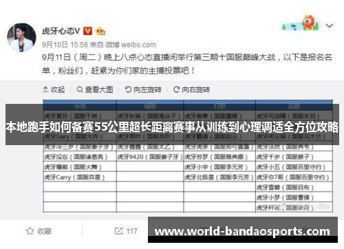 本地跑手如何备赛55公里超长距离赛事从训练到心理调适全方位攻略