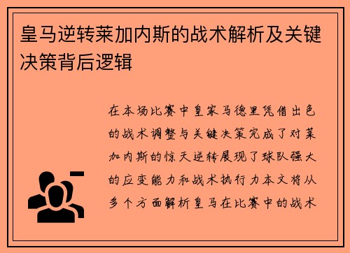 皇马逆转莱加内斯的战术解析及关键决策背后逻辑