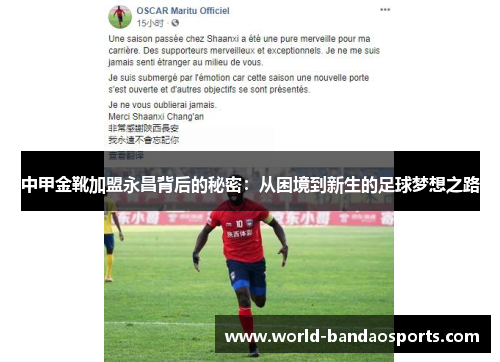 中甲金靴加盟永昌背后的秘密：从困境到新生的足球梦想之路