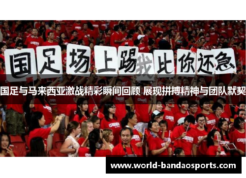 国足与马来西亚激战精彩瞬间回顾 展现拼搏精神与团队默契