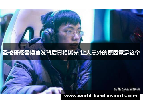 圣枪哥被替换首发背后真相曝光 让人意外的原因竟是这个