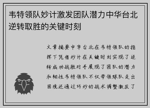 韦特领队妙计激发团队潜力中华台北逆转取胜的关键时刻
