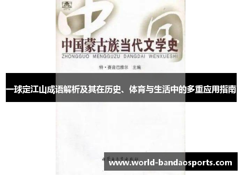 一球定江山成语解析及其在历史、体育与生活中的多重应用指南