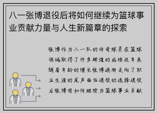 八一张博退役后将如何继续为篮球事业贡献力量与人生新篇章的探索