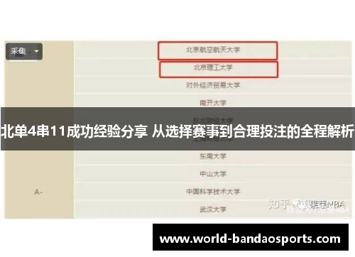 北单4串11成功经验分享 从选择赛事到合理投注的全程解析
