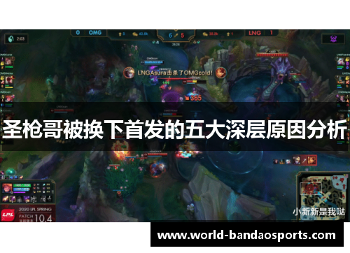 圣枪哥被换下首发的五大深层原因分析