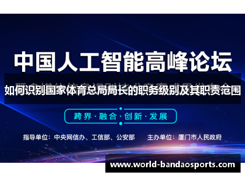 如何识别国家体育总局局长的职务级别及其职责范围