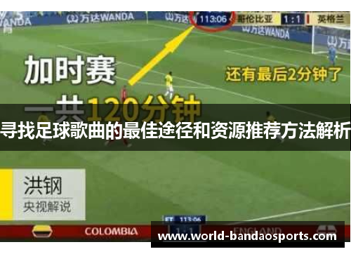 寻找足球歌曲的最佳途径和资源推荐方法解析