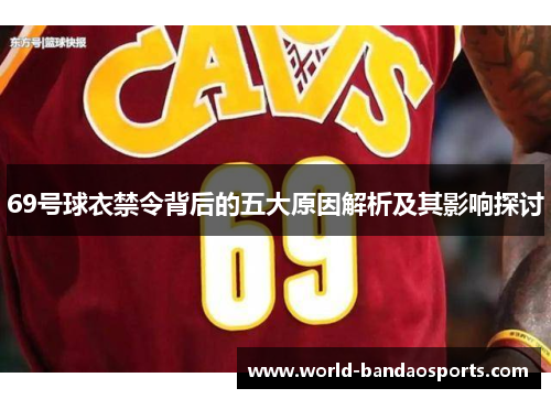 69号球衣禁令背后的五大原因解析及其影响探讨