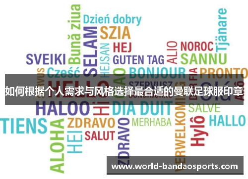 如何根据个人需求与风格选择最合适的曼联足球服印章