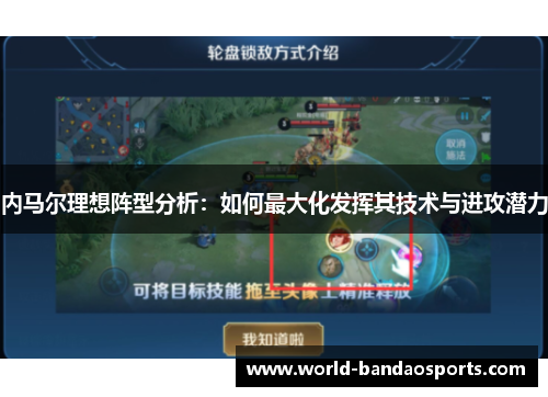 内马尔理想阵型分析：如何最大化发挥其技术与进攻潜力