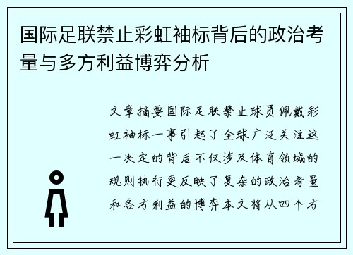 国际足联禁止彩虹袖标背后的政治考量与多方利益博弈分析