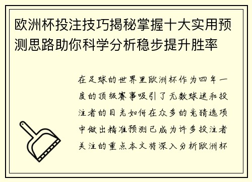 欧洲杯投注技巧揭秘掌握十大实用预测思路助你科学分析稳步提升胜率