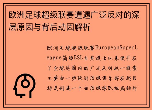 欧洲足球超级联赛遭遇广泛反对的深层原因与背后动因解析