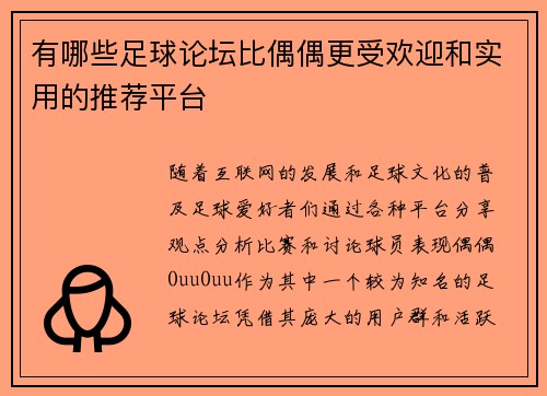 有哪些足球论坛比偶偶更受欢迎和实用的推荐平台