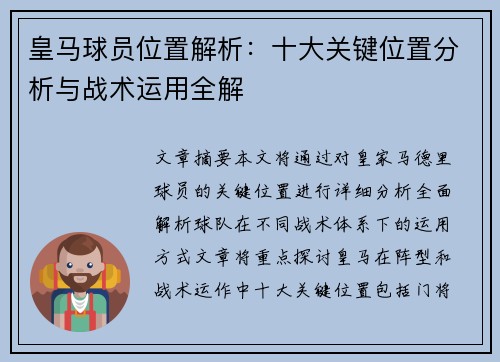 皇马球员位置解析：十大关键位置分析与战术运用全解
