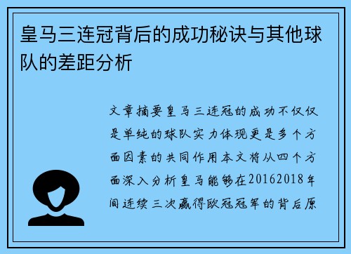 皇马三连冠背后的成功秘诀与其他球队的差距分析