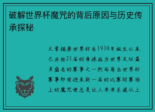 破解世界杯魔咒的背后原因与历史传承探秘