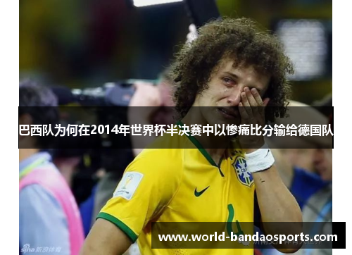 巴西队为何在2014年世界杯半决赛中以惨痛比分输给德国队