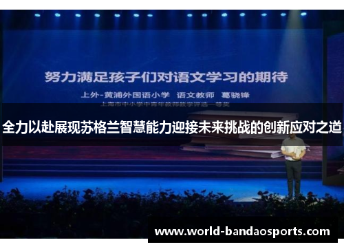 全力以赴展现苏格兰智慧能力迎接未来挑战的创新应对之道