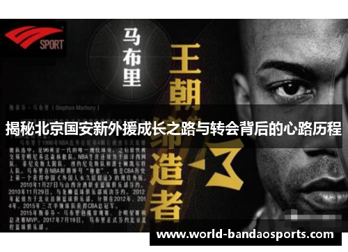 揭秘北京国安新外援成长之路与转会背后的心路历程