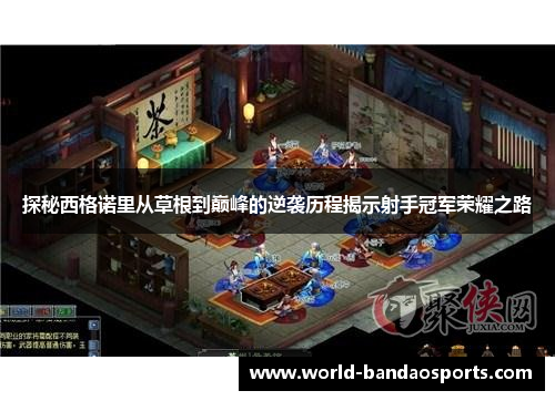 探秘西格诺里从草根到巅峰的逆袭历程揭示射手冠军荣耀之路