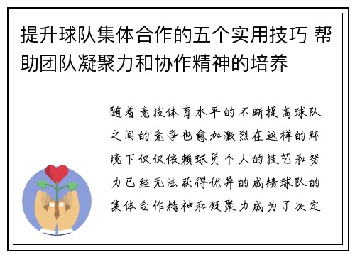提升球队集体合作的五个实用技巧 帮助团队凝聚力和协作精神的培养