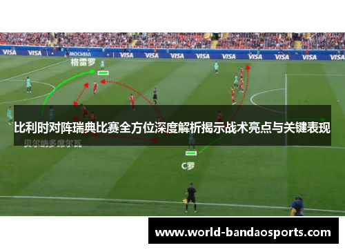 比利时对阵瑞典比赛全方位深度解析揭示战术亮点与关键表现