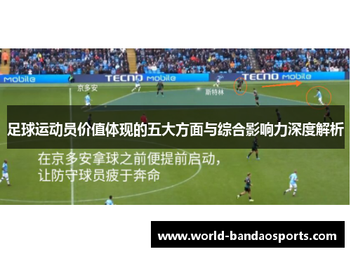 足球运动员价值体现的五大方面与综合影响力深度解析