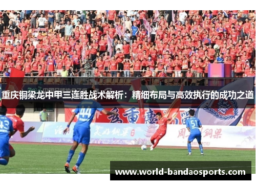 重庆铜梁龙中甲三连胜战术解析：精细布局与高效执行的成功之道