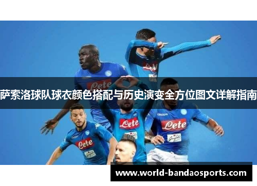 萨索洛球队球衣颜色搭配与历史演变全方位图文详解指南