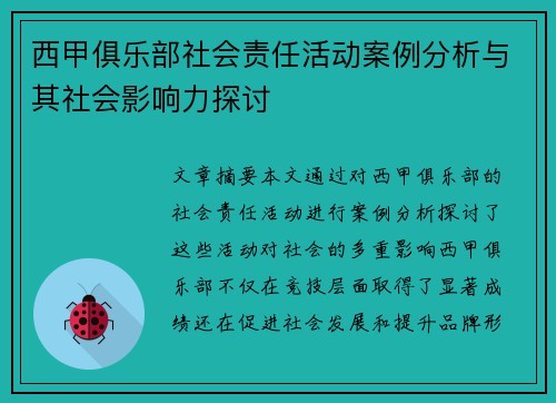 西甲俱乐部社会责任活动案例分析与其社会影响力探讨